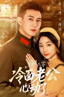 重回八零冷面老公心动了 poster