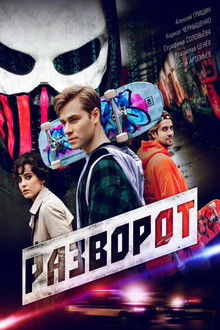 Разворот poster