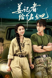 姜记者给个名分吧 poster