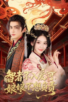 智者不入爱河，娘娘不想负责 poster