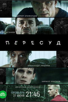 Пересуд poster