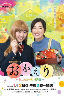 おかえり～とこわかの町・伊勢～ poster