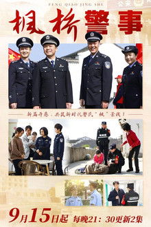 枫桥警事 poster