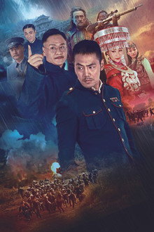 回马枪 poster