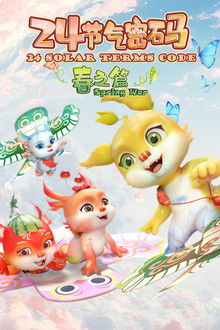 二十四节气密码 poster