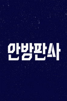 안방판사 poster