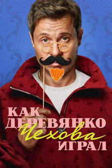 How Derevyanko Chekhov Played poster