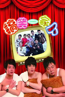 搞笑一家人中国版 poster