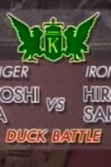 Sakai vs Masatoshi Kimura (Duck Battle)