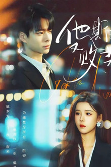 他斯文又败类 poster