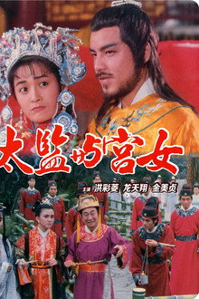 Sex of the Imperial poster