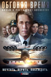 Обгоняя время poster