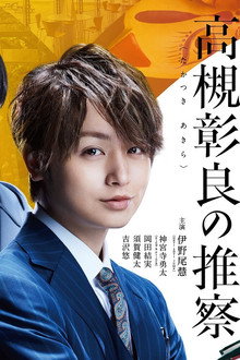 Associate Professor Akira Takatsuki's Inference poster