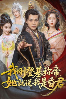 我刚登基称帝，她就说我是昏君 poster