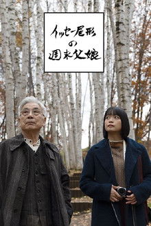 イッセー尾形の週末父娘（おやこ） poster