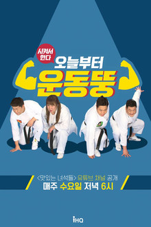 오늘부터 운동뚱 poster