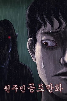 원주민 공포만화 poster