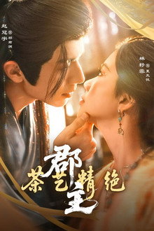 郡主茶艺精绝 poster