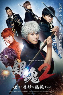 Gintama 2: The Exceedingly Strange Gintama-chan poster