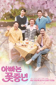 아빠는 꽃중년 poster