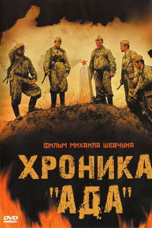 Хроника «Ада» poster