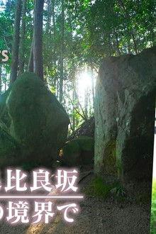 Shimane, Kizumihirasaka, on the border of the other world