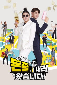 돈쭐내러 왔습니다 poster