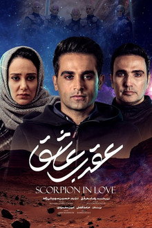 Scorpion in love poster