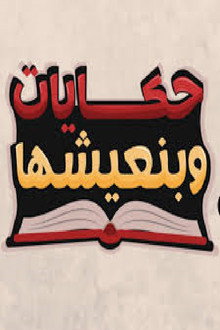 Hekayat Beneeshha poster