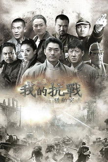 我的抗战之猎豹突击 poster