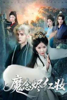 魔念烬红妆 poster