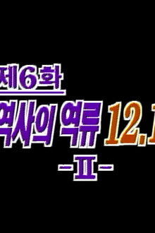 Backflow in History 12.12 (2)