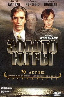 Золото Югры poster