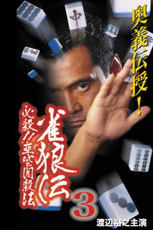 雀狼伝3 必殺!!亜空間殺法 poster