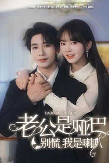 老公是啞巴，別慌我是喇叭 poster