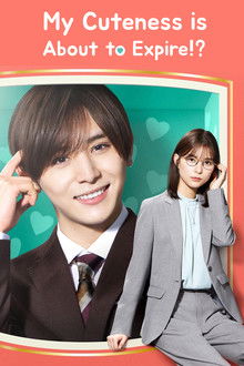 My Cuteness Is About to Expire!? poster