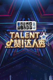 点赞！达人秀 poster