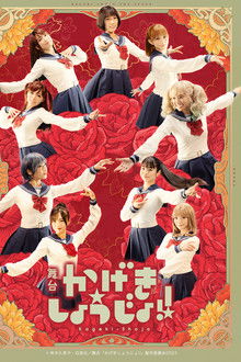 Kageki Shojo!! poster