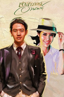 Jao Sao Kong Arnon poster