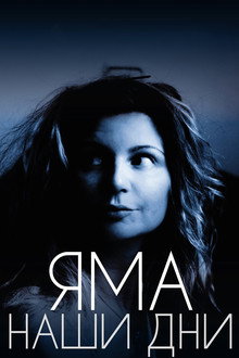 Яма. Наши дни poster