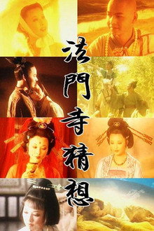 法门寺猜想 poster