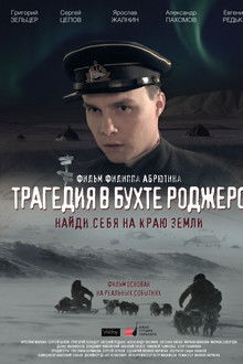 The Tragedy in Rogers Bay poster