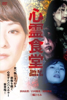 Shinrei Shokudō poster