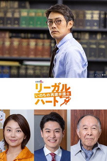 リーガル・ハート poster