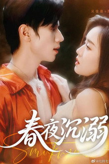 春夜沉溺 poster