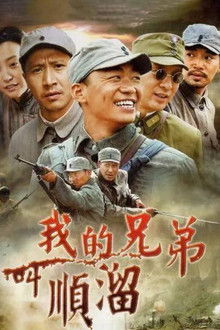 My Brother's Name Is Shunliu poster