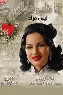 أنا قلبي دليلي poster