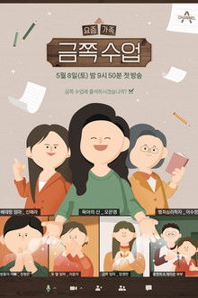 요즘 가족 금쪽 수업 poster