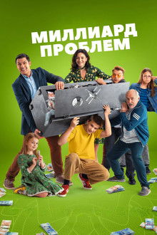 Миллиард проблем poster