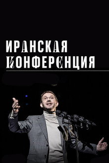 Iran Conference poster